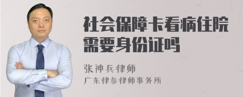 社会保障卡看病住院需要身份证吗