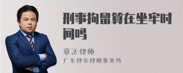 刑事拘留算在坐牢时间吗