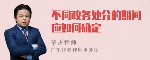 不同政务处分的期间应如何确定