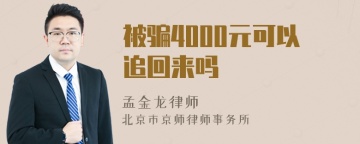 被骗4000元可以追回来吗