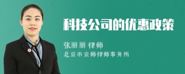 科技公司的优惠政策