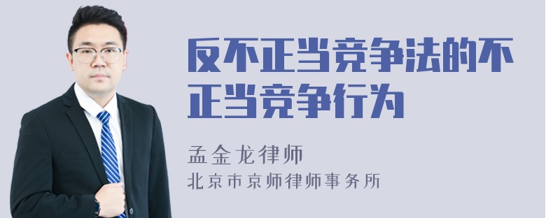 反不正当竞争法的不正当竞争行为