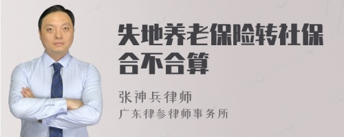 失地养老保险转社保合不合算