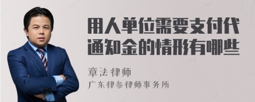 用人单位需要支付代通知金的情形有哪些