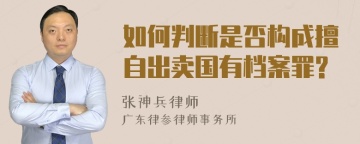 如何判断是否构成擅自出卖国有档案罪?