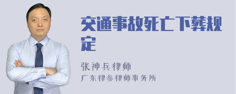 交通事故死亡下葬规定