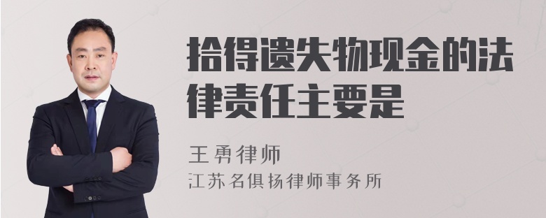 拾得遗失物现金的法律责任主要是