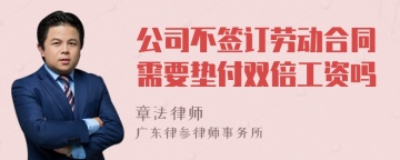 公司不签订劳动合同需要垫付双倍工资吗