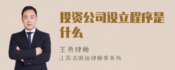 投资公司设立程序是什么