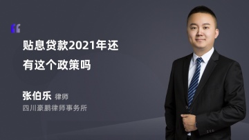 贴息贷款2021年还有这个政策吗