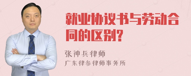 就业协议书与劳动合同的区别?