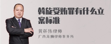 斡旋受贿罪有什么立案标准