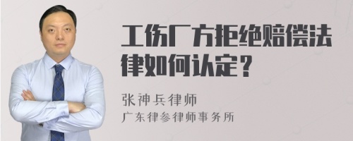 工伤厂方拒绝赔偿法律如何认定？