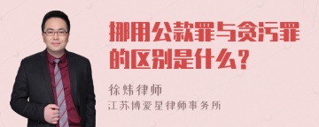 挪用公款罪与贪污罪的区别是什么？