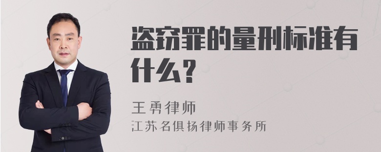 盗窃罪的量刑标准有什么？