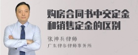 购房合同书中交定金和销售定金的区别