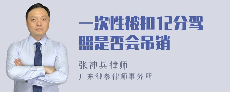 一次性被扣12分驾照是否会吊销