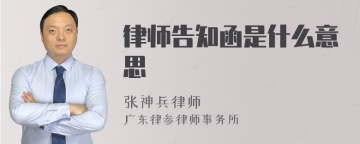 律师告知函是什么意思