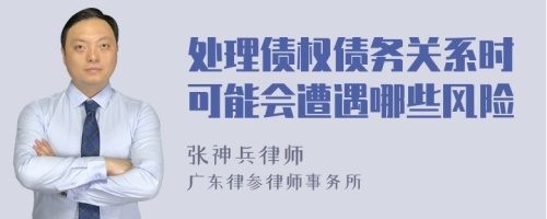 处理债权债务关系时可能会遭遇哪些风险