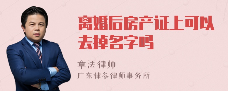 离婚后房产证上可以去掉名字吗