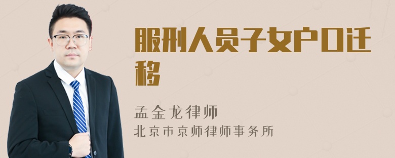 服刑人员子女户口迁移