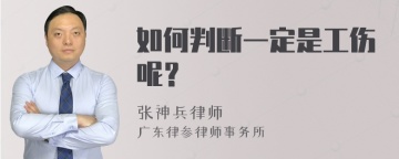 如何判断一定是工伤呢？