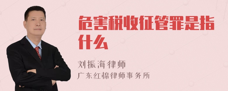 危害税收征管罪是指什么