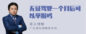 无证驾驶一个月后可以举报吗