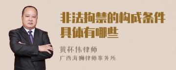 非法拘禁的构成条件具体有哪些