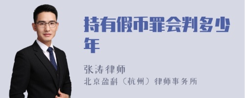 持有假币罪会判多少年