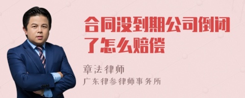 合同没到期公司倒闭了怎么赔偿