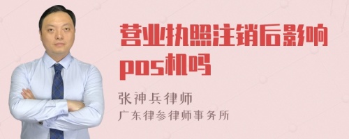 营业执照注销后影响pos机吗