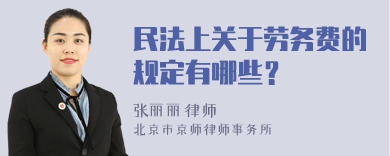 民法上关于劳务费的规定有哪些？