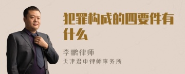 犯罪构成的四要件有什么