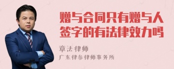 赠与合同只有赠与人签字的有法律效力吗