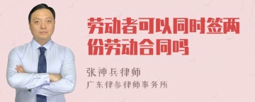 劳动者可以同时签两份劳动合同吗