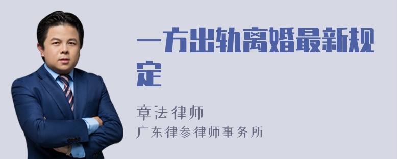 一方出轨离婚最新规定