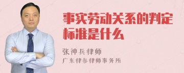 事实劳动关系的判定标准是什么