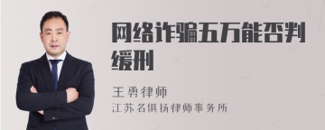 网络诈骗五万能否判缓刑