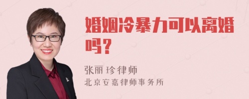 婚姻冷暴力可以离婚吗？