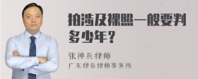 拍涉及裸照一般要判多少年？