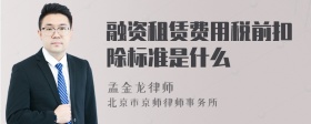 融资租赁费用税前扣除标准是什么