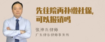 先住院再补缴社保,可以报销吗