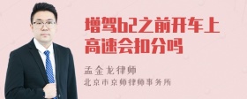 增驾b2之前开车上高速会扣分吗