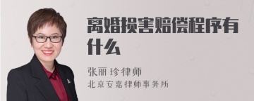 离婚损害赔偿程序有什么