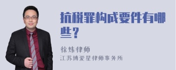 抗税罪构成要件有哪些？