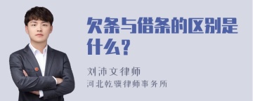 欠条与借条的区别是什么？