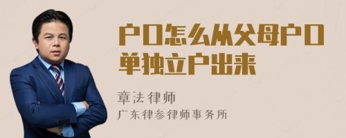 户口怎么从父母户口单独立户出来