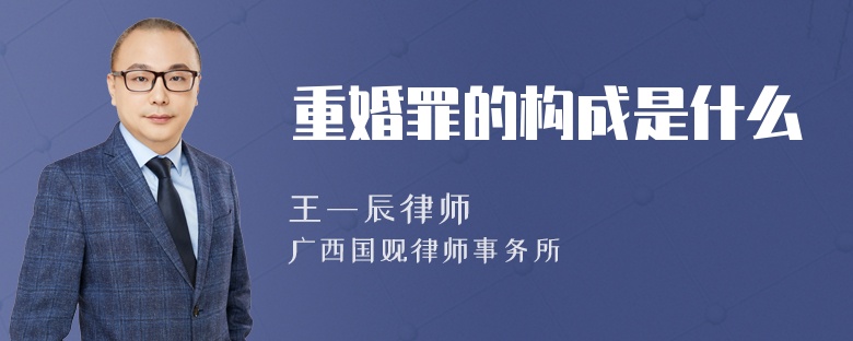 重婚罪的构成是什么