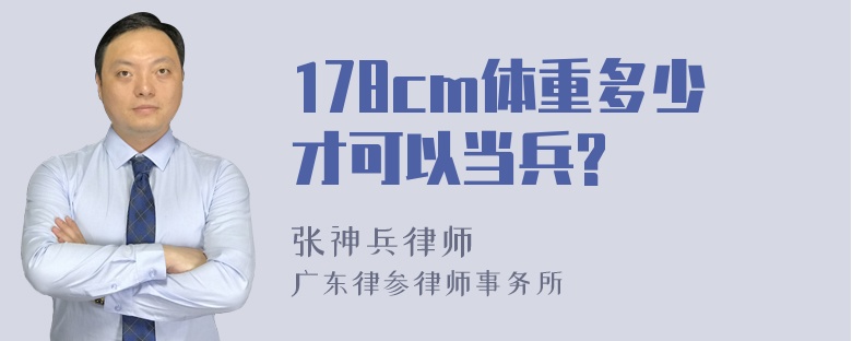 178cm体重多少才可以当兵?